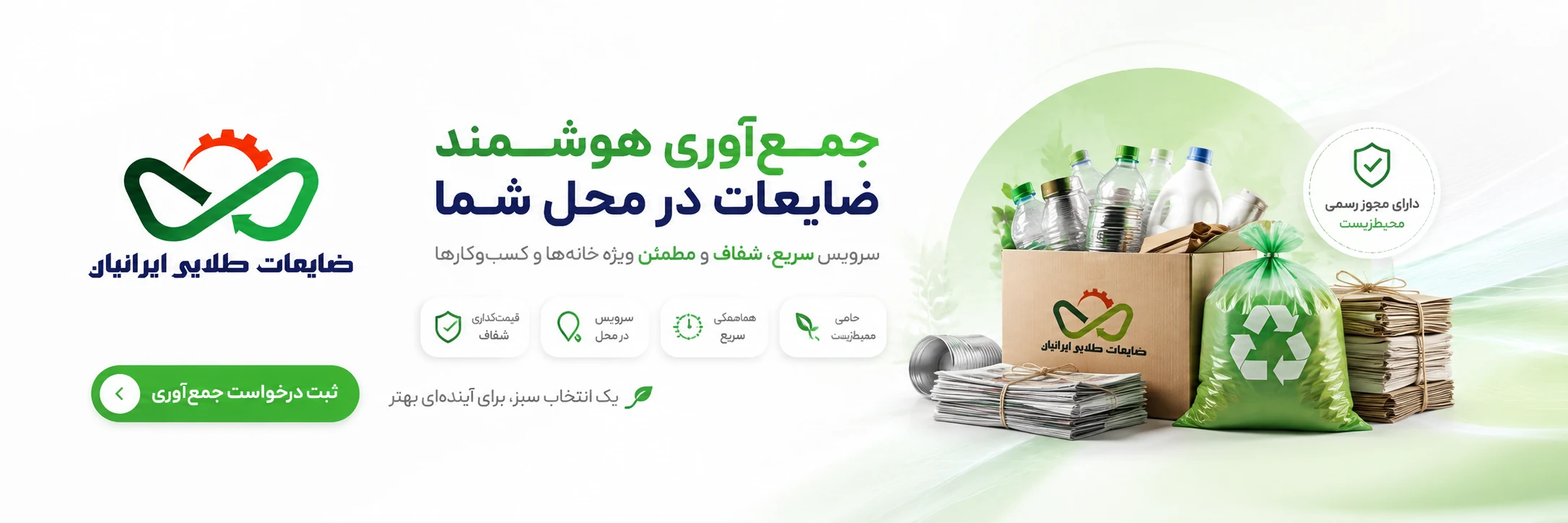 جمعآوری ضایعات در محل شما